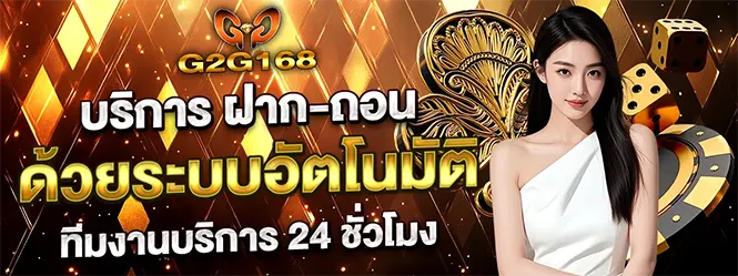G2G168 ฝากถอนอัตโนมัติ เว็บคาสิโนออนไลน์ 24 ชั่วโมง