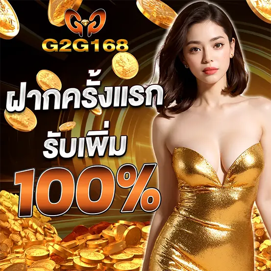 ฝากครั้งแรกโบนัส 100% G2G168 เว็บสล็อตคาสิโน