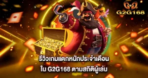 รีวิวเกมแตกหนักประจำเดือนใน G2G168 ตามสถิติผู้เล่น