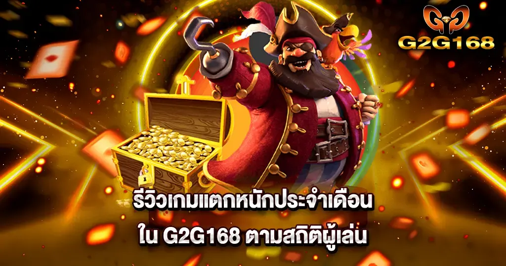 รีวิวเกมแตกหนักประจำเดือนใน G2G168 ตามสถิติผู้เล่น