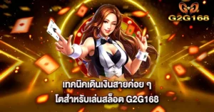 เทคนิคเดินเงินสายค่อย ๆ โตสำหรับเล่นสล็อต G2G168