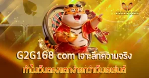 G2G168 com เจาะลึกความจริง ทำไมเว็บตรงแตกง่ายกว่าเว็บเอเย่นต์